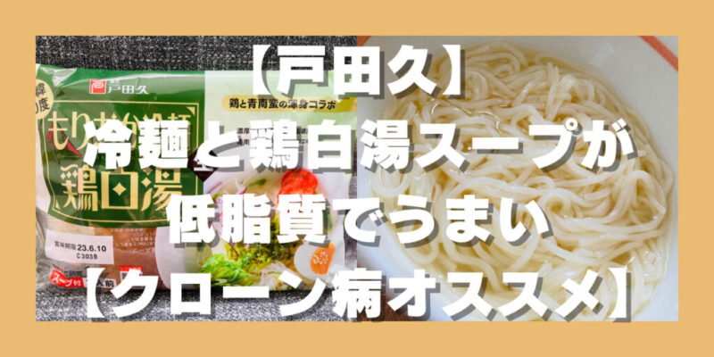 戸田久】冷麺と鶏白湯スープが低脂質でうまい【クローン病オススメ