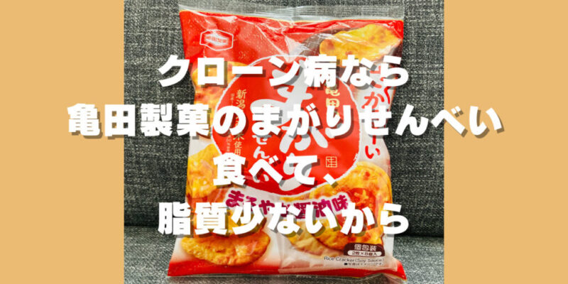 クローン病なら亀田製菓のまがりせんべい食べて、脂質少ないから - こ